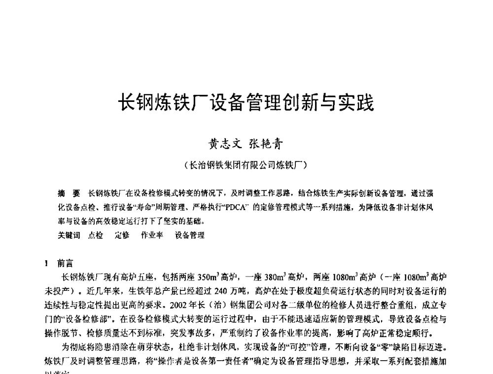 长钢炼铁厂设备管理创新与实践 - 2009年中小高炉炼铁学术年会