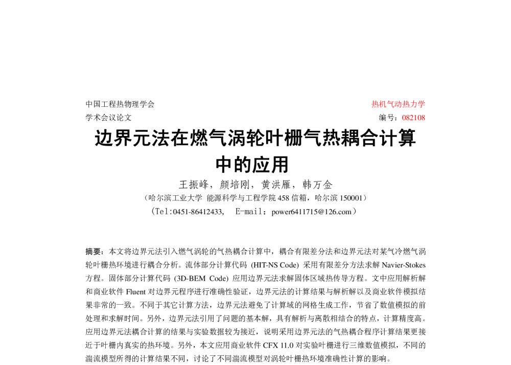 边界元法在燃气涡轮叶栅气热耦合计算中的应用 - 中国工程热物理学会2008年热机气动热力学与流体机械学术会议