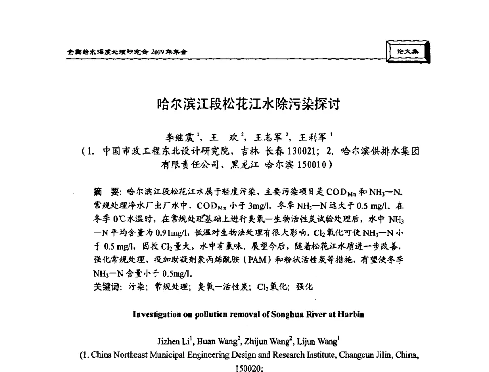 哈尔滨江段松花江水除污染探讨 - 中国土木工程学会水工业分会给水深度处理研究会2009年年会