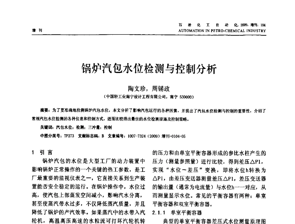 锅炉汽包水位检测与控制分析 - 2009年中国化工学会化工自动化及仪表专业委员会学术年会