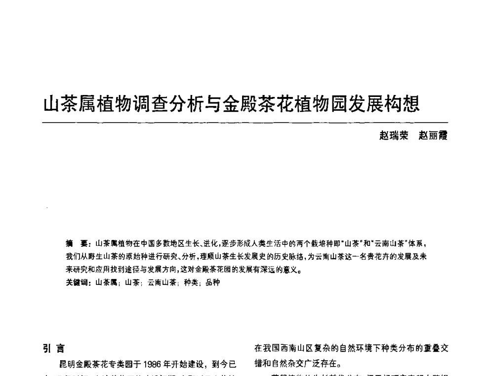 山茶属植物调查分析与金殿茶花植物园发展构想 - 中国风景园林学会第四次全国会员代表大会