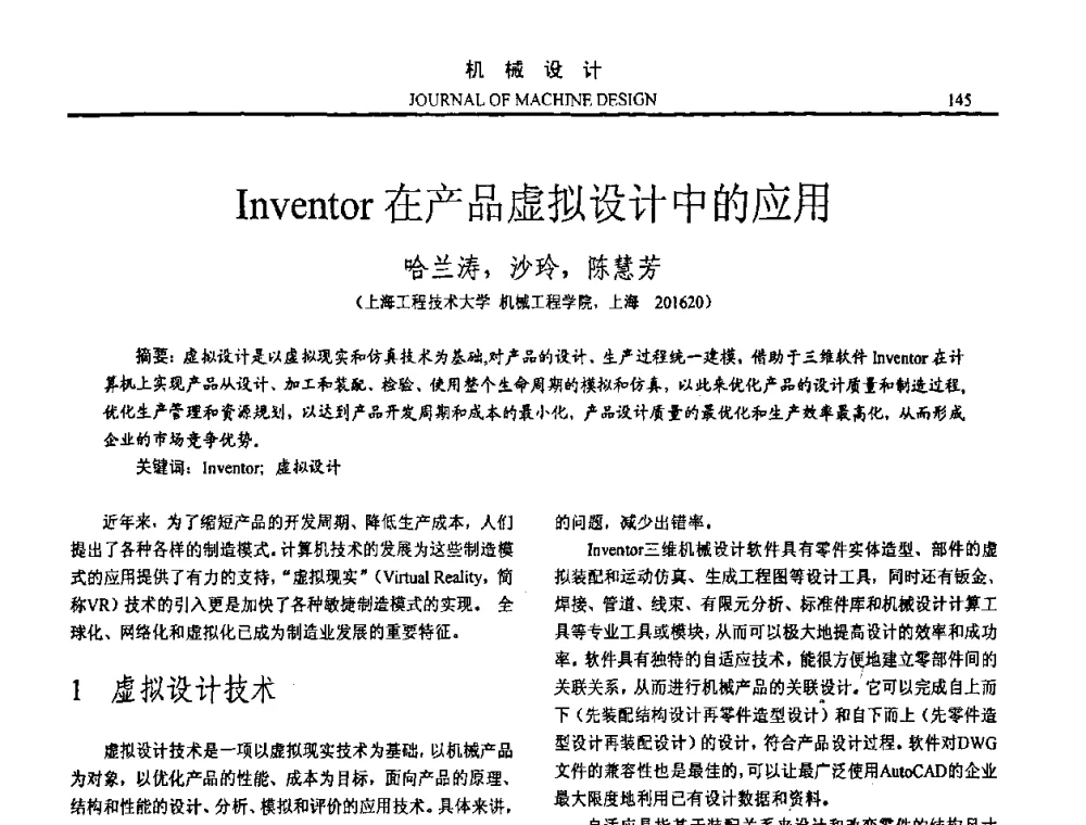 Inventor在产品虚拟设计中的应用 - 第15届全国机械设计年会