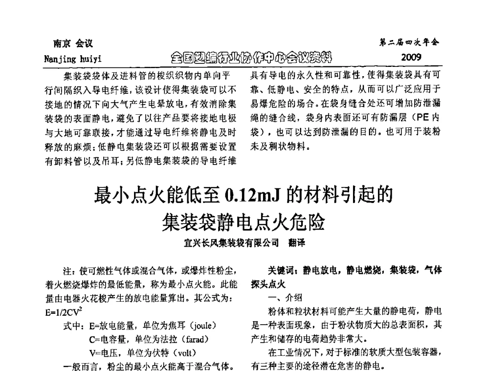最小点火能低至0.12mJ的材料引起的集装袋静电点火危险 - 中国包装联合会塑料制品包装委员会塑编行业协作中心第二届四次年会暨国内外塑编行业发展及创新产品发布会议