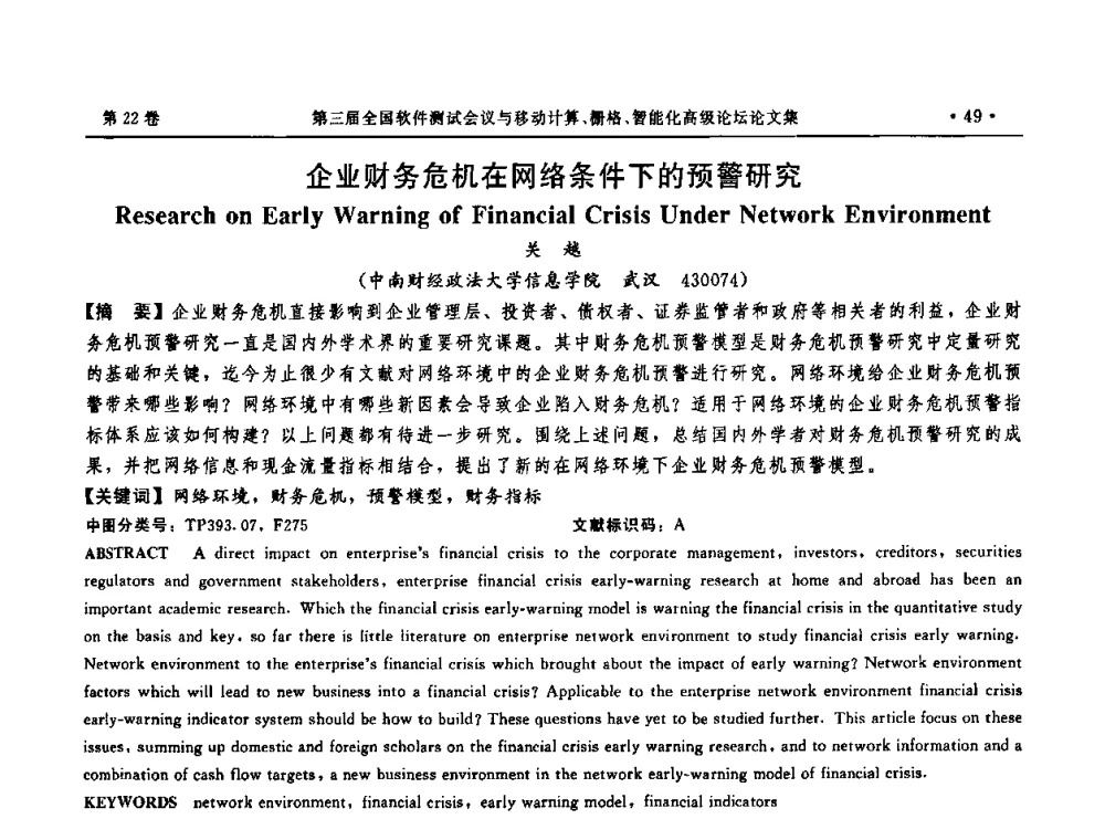 企业财务危机在网络条件下的预警研究 - 第三届全国软件测试会议与移动计算、栅格、智能化高级论坛