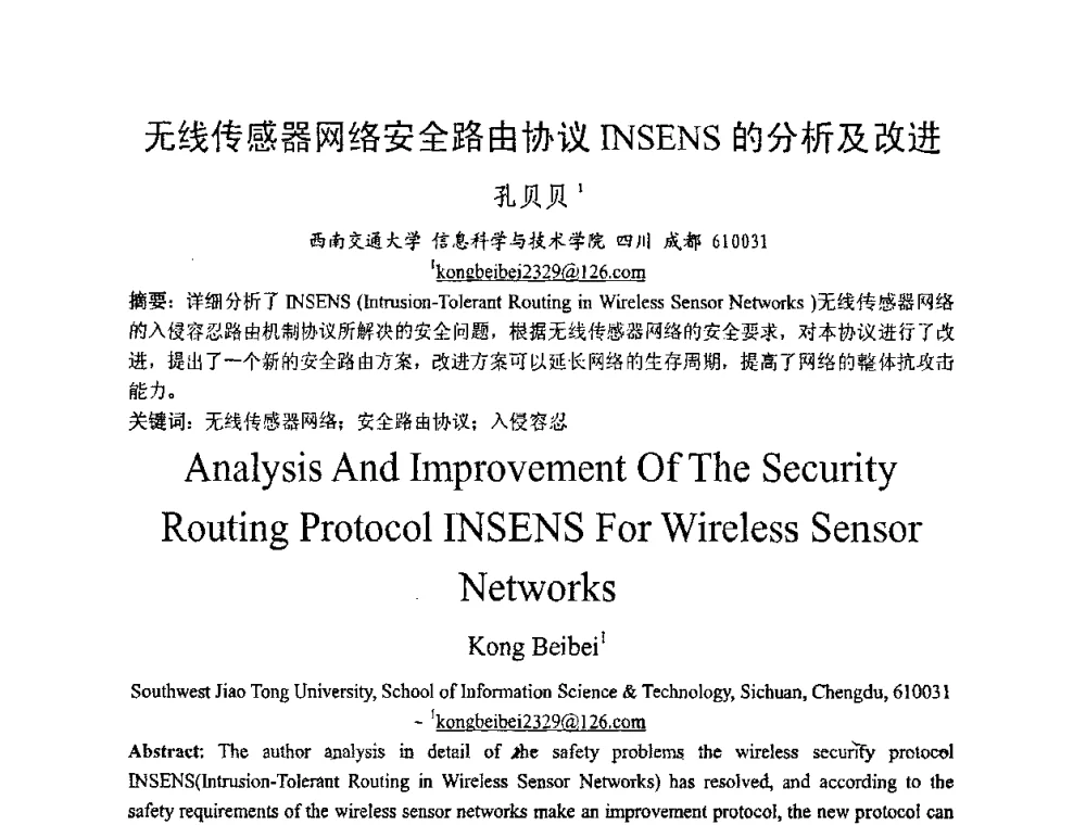 无线传感器网络安全路由协议INSENS的分析及改进 - 2008年中国西部青年通信学术会议