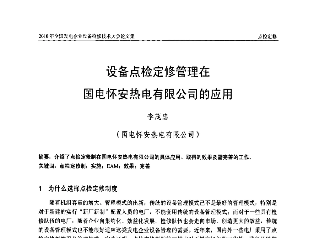 设备点检定修管理在国电怀安热电有限公司的应用 - 2010年全国发电企业设备检修技术大会