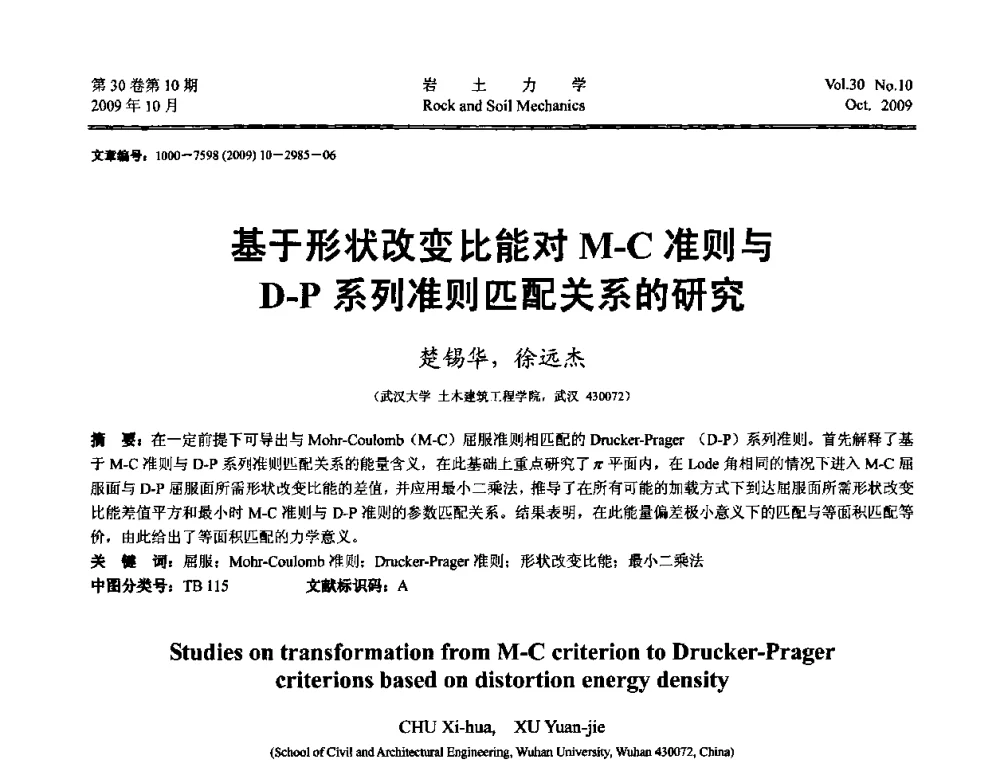 基于形状改变比能对M-C准则与D-P系列准则匹配关系的研究 - 第6届全国水利工程渗流学术研讨会
