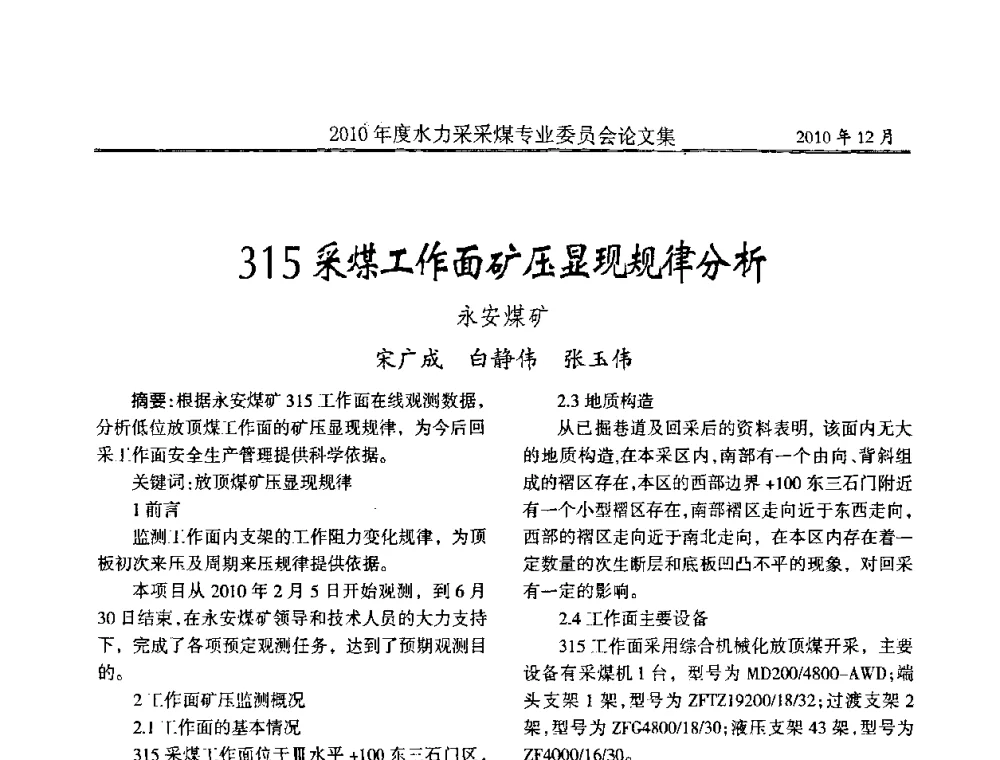 315采煤工作面矿压显现规律分析 - 中国煤炭学会水力采煤专业委员会2010年度学术交流会