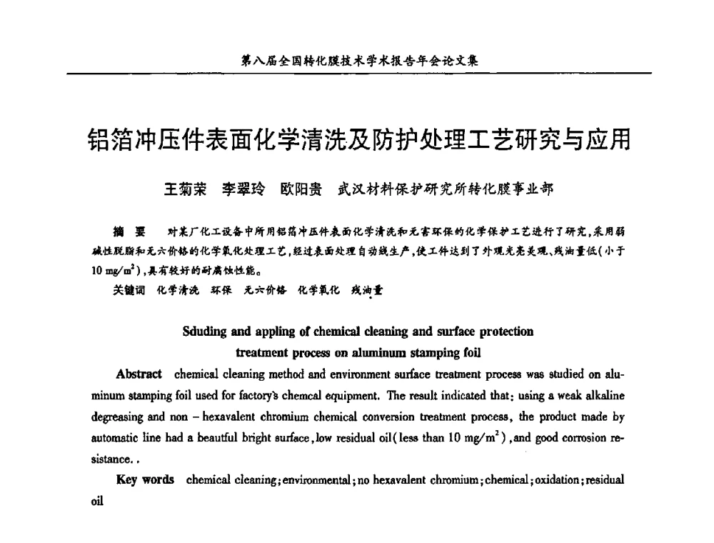 铝箔冲压件表面化学清洗及防护处理工艺研究与应用 - 第八届全国转化膜技术学术报告年会