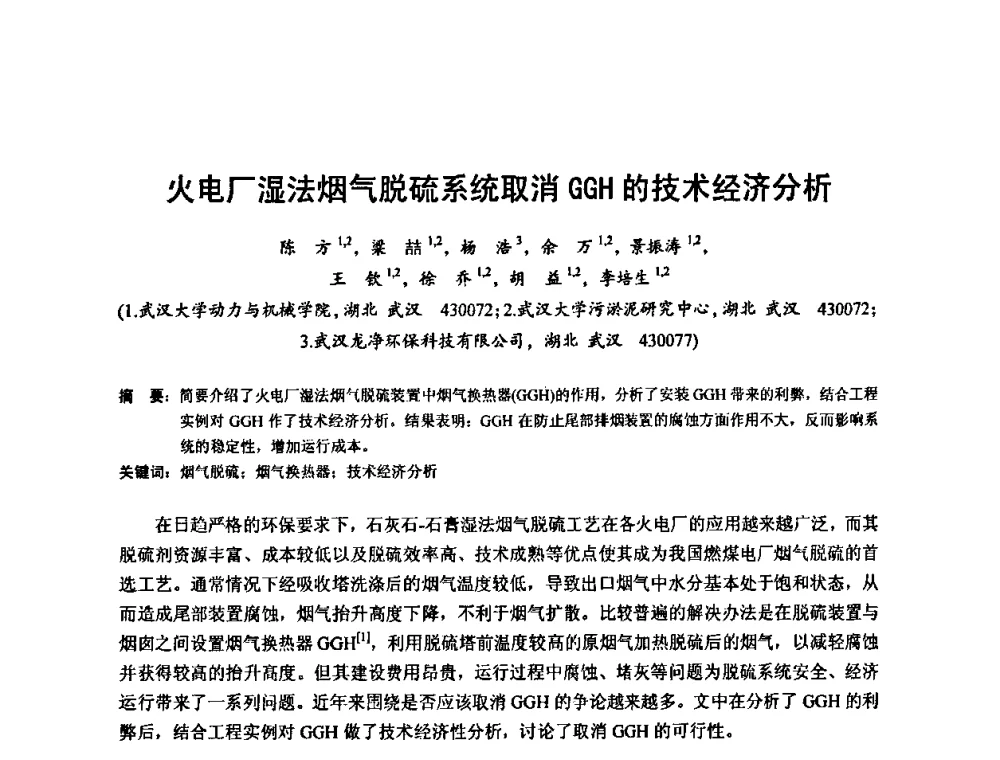 火电厂湿法烟气脱硫系统取消GGH的技术经济分析 - 2010年新能源和节能技术学术交流研讨会