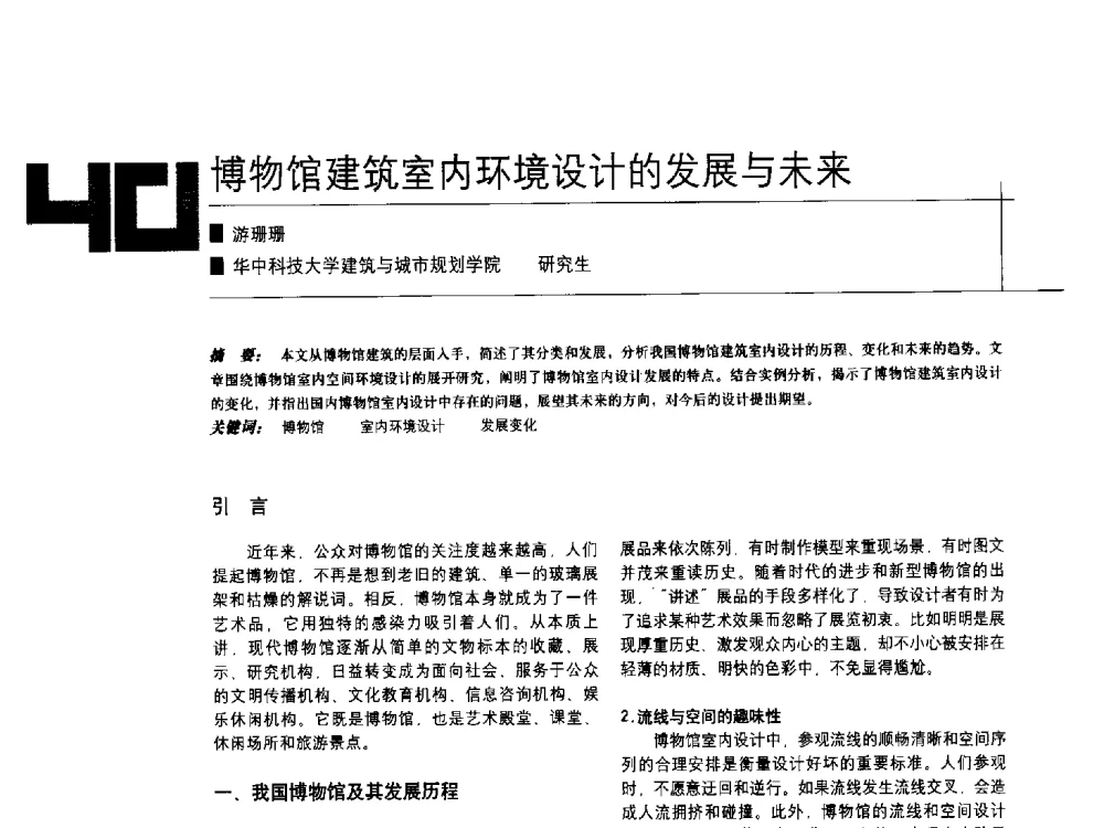 博物馆建筑室内环境设计的发展与未来 - 中国建筑学会室内设计分会2009年年会暨国际学术交流会