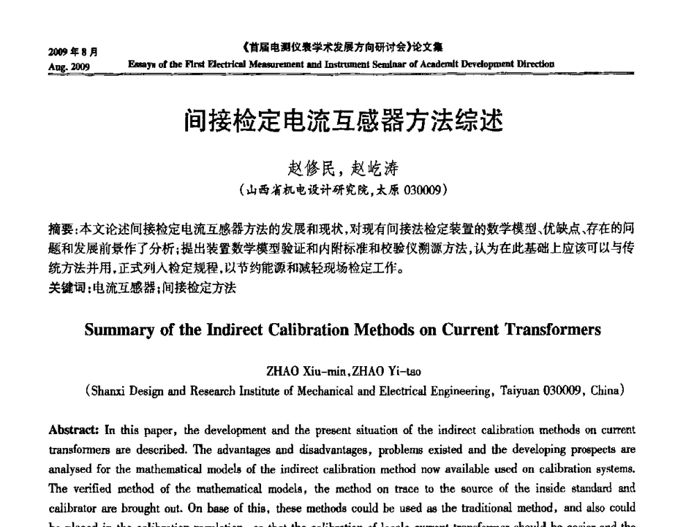 间接检定电流互感器方法综述 - 首届电测仪表学术发展方向研讨会