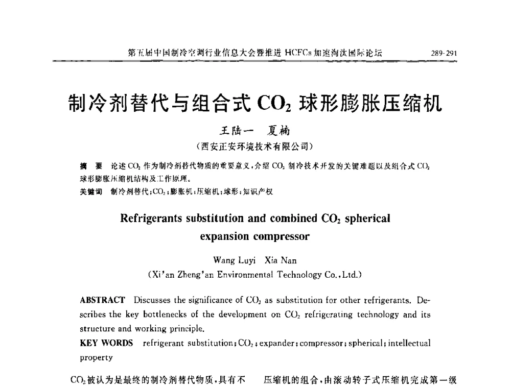 制冷剂替代与组合式CO2球形膨胀压缩机 - 第五届中国制冷空调行业信息大会暨推进HCFCs加速淘汰国际论坛