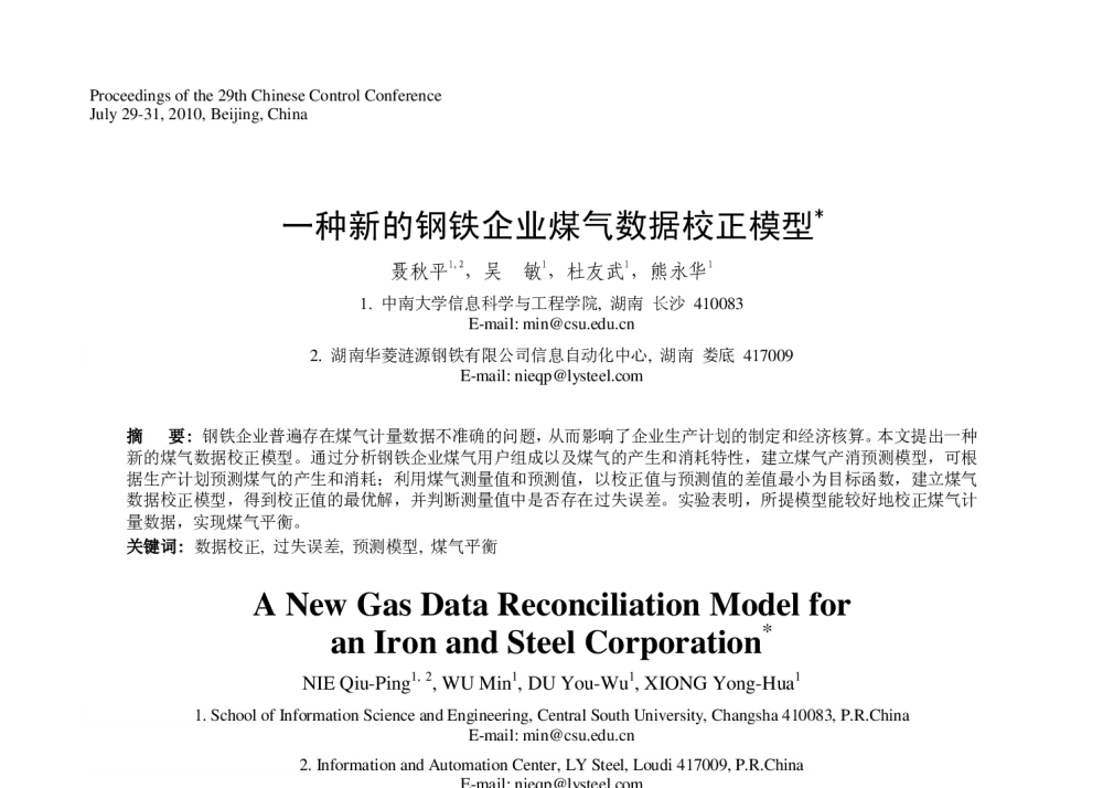 一种新的钢铁企业煤气数据校正模型 - 第29届中国控制会议