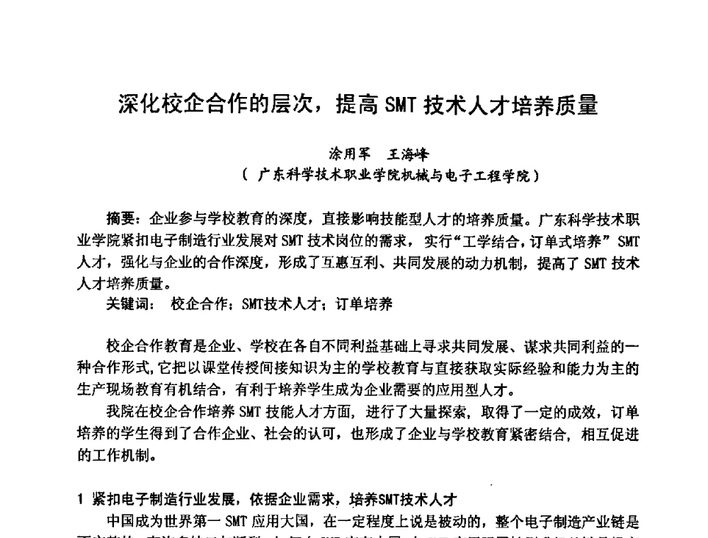 深化校企合作的层次_提高SMT技术人才培养质量 - 2008中国高端SMT学术会议