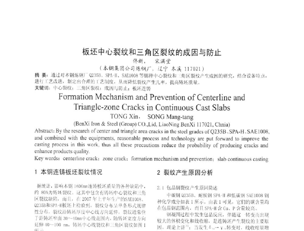 板坯中心裂纹和三角区裂纹的成因与防止 - 2008年品种钢连铸坯质量控制技术研讨会