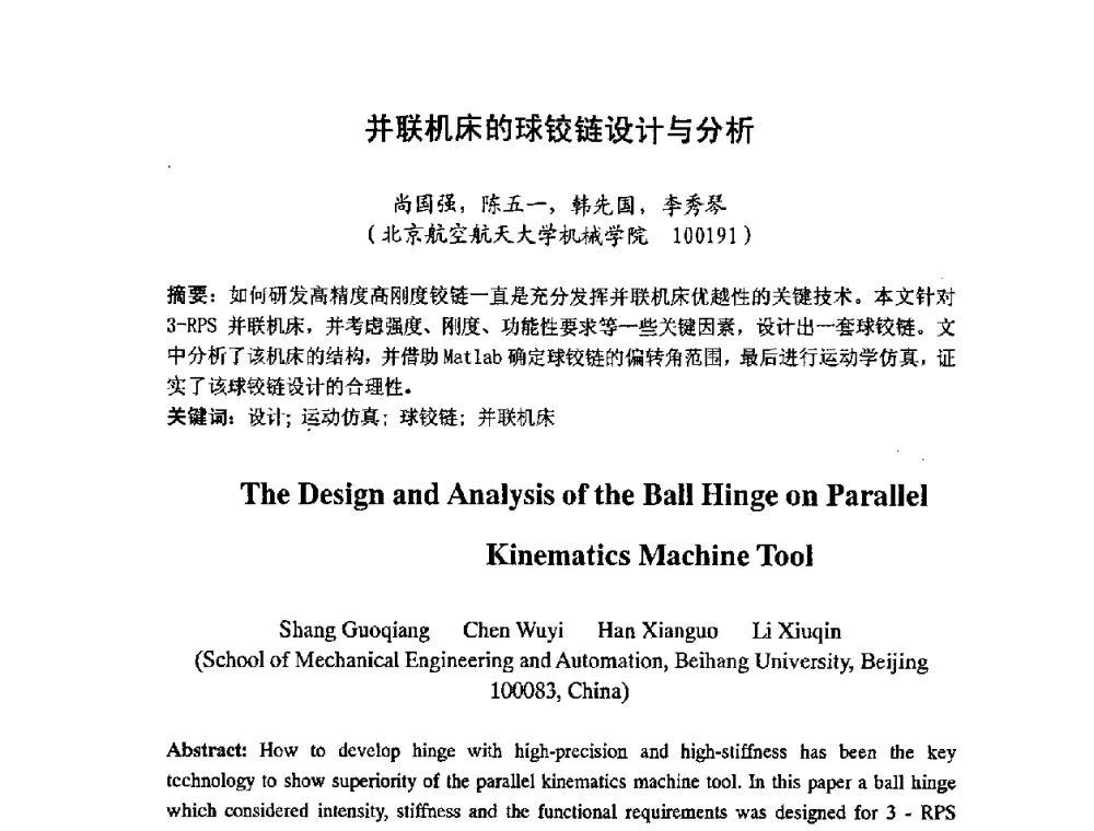 并联机床的球铰链设计与分析 - 第七届中日机械技术史及机械设计国际学术会议