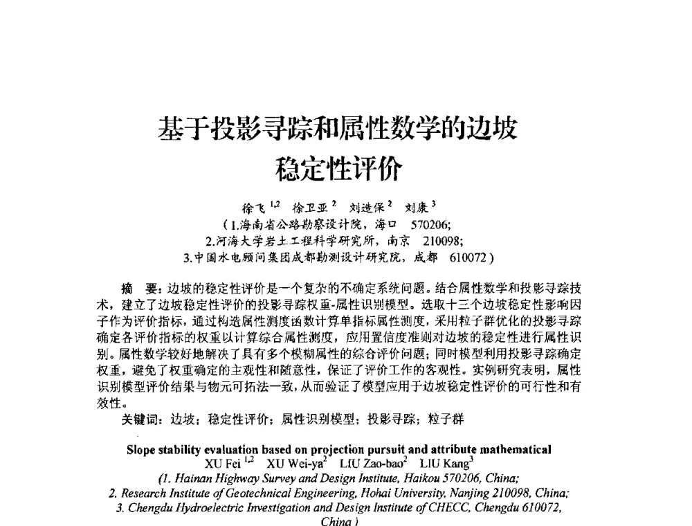 基于投影寻踪和属性数学的边坡稳定性评价 - 中国工程院2010流域水安全与重大工程安全高层论坛
