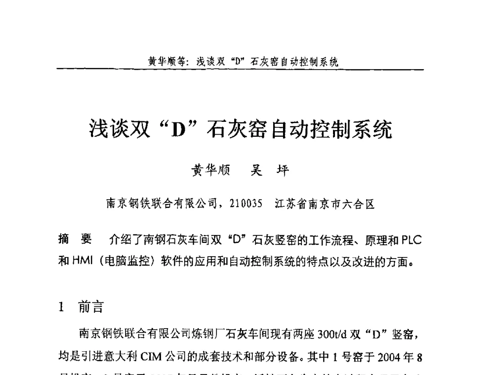 浅谈双D石灰窑自动控制系统 - 2008年中国石灰工业技术交流与合作大会