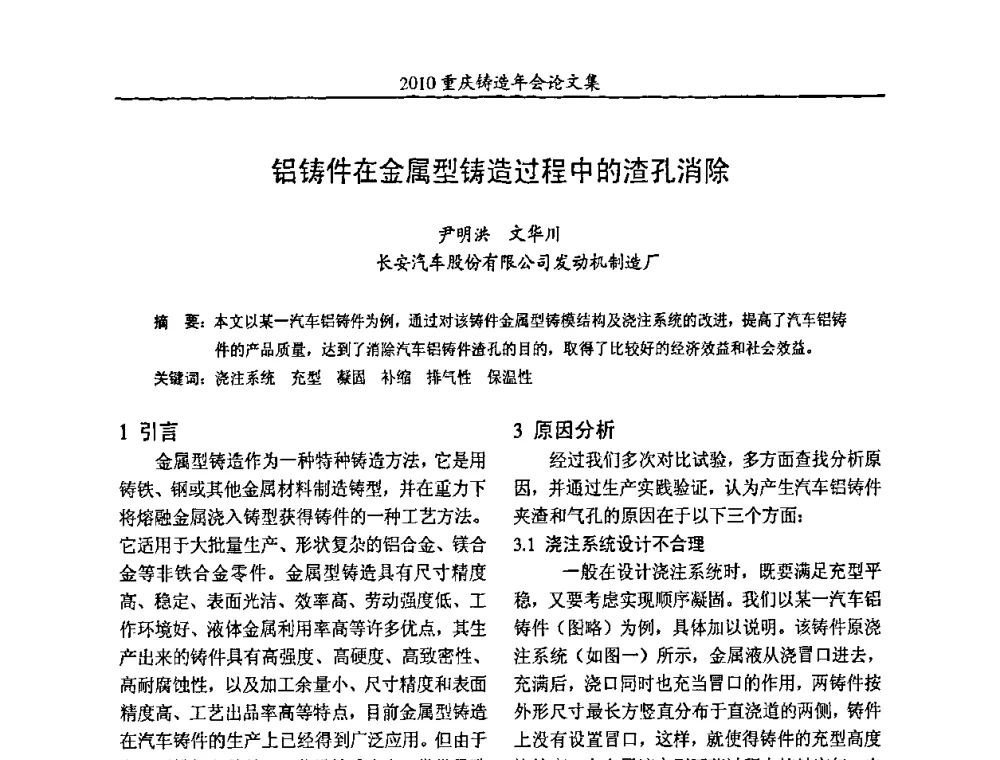 铝铸件在金属型铸造过程中的渣孔消除 - 2010重庆市铸造年会