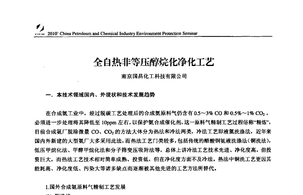 全自热非等压醇烷化净化工艺 - 2010’全国石油和化学工业节能环保技术、设备交流会