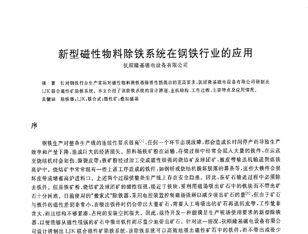 新型磁性物料除铁系统在钢铁行业的应用 - 2008年全国炼铁生产技术会议暨炼铁年会