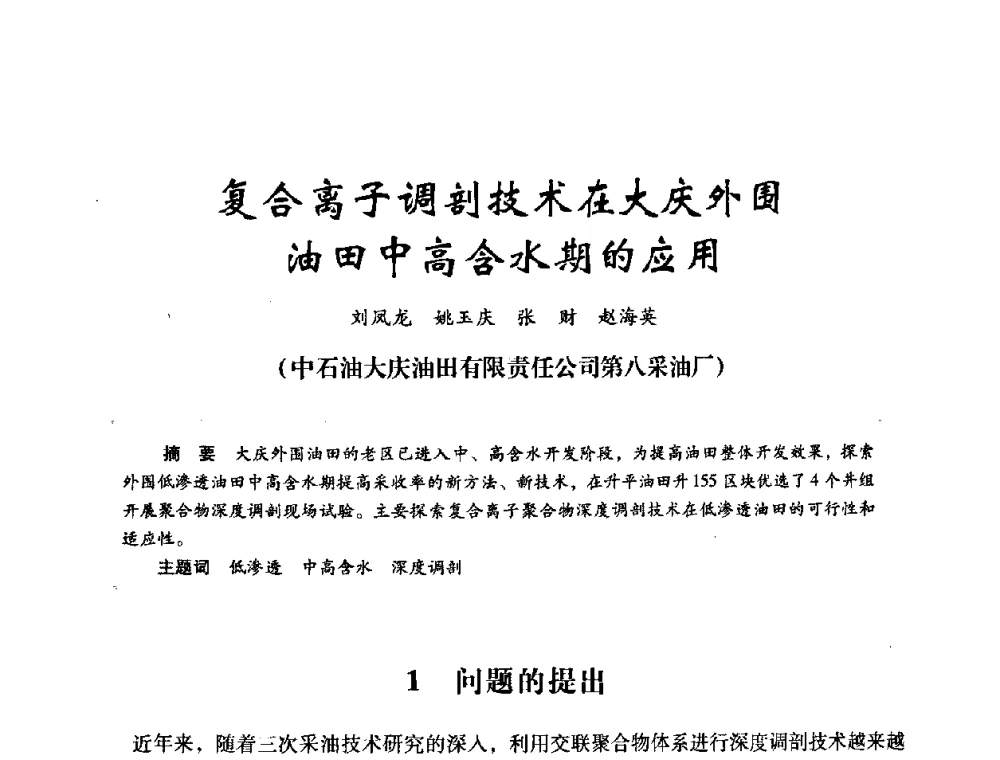 复合离子调剖技术在大庆外围油田中高含水期的应用 - 2008年油田高含水期深部调驱技术研讨会