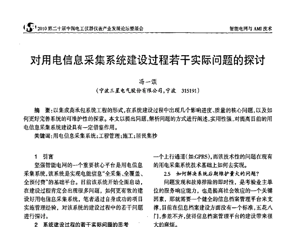 对用电信息采集系统建设过程若干实际问题的探讨 - 2010第二十届中国电工仪器仪表产业发展论坛