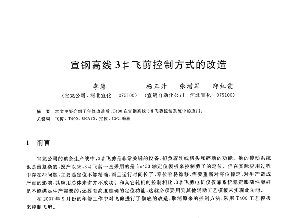 宣钢高线3＃飞剪控制方式的改造 - 2008年全国轧钢生产技术会议