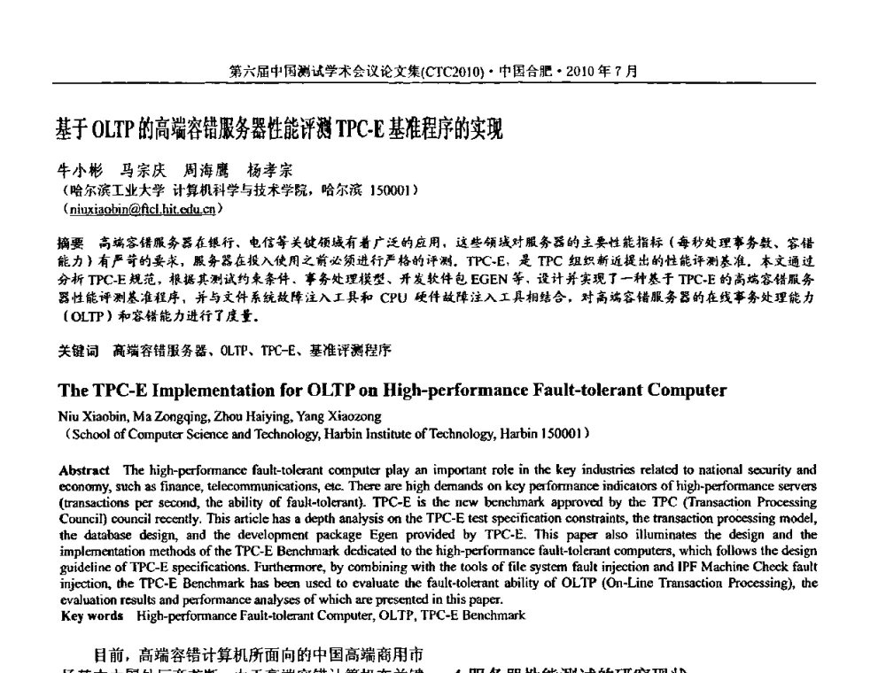 基于OLTP的高端容错服务器性能评测TPC-E基准程序的实现 - 第六届中国测试学术会议