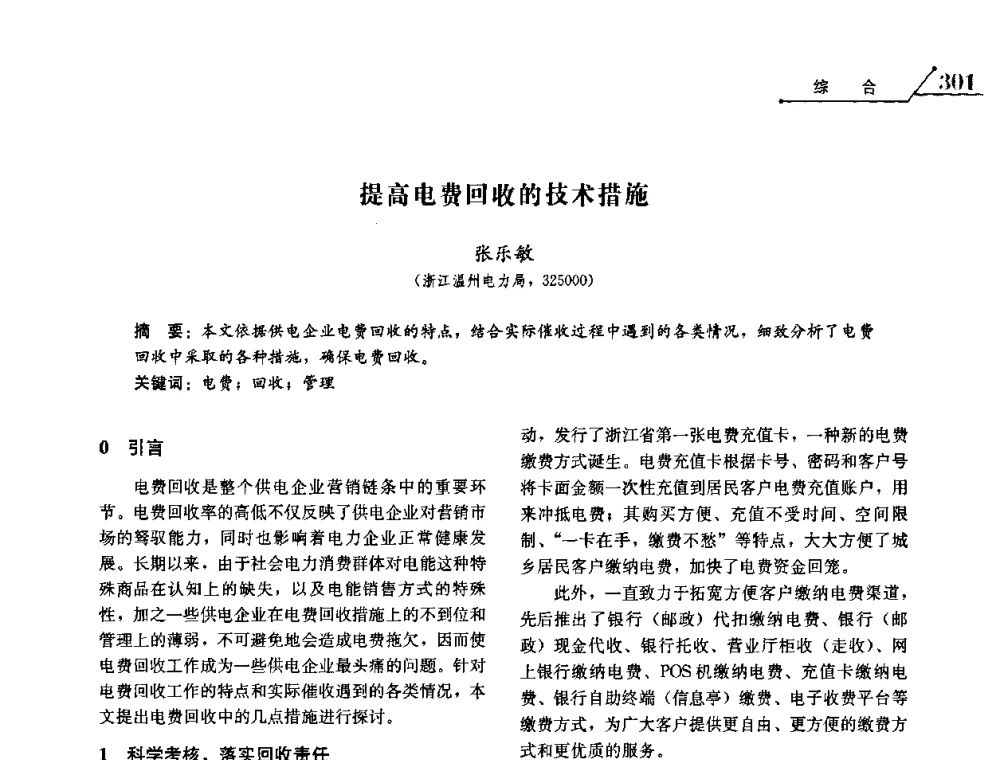 提高电费回收的技术措施 - 2008浙江暨杭州市科协年会——资源节约 环境友好型电力技术论坛