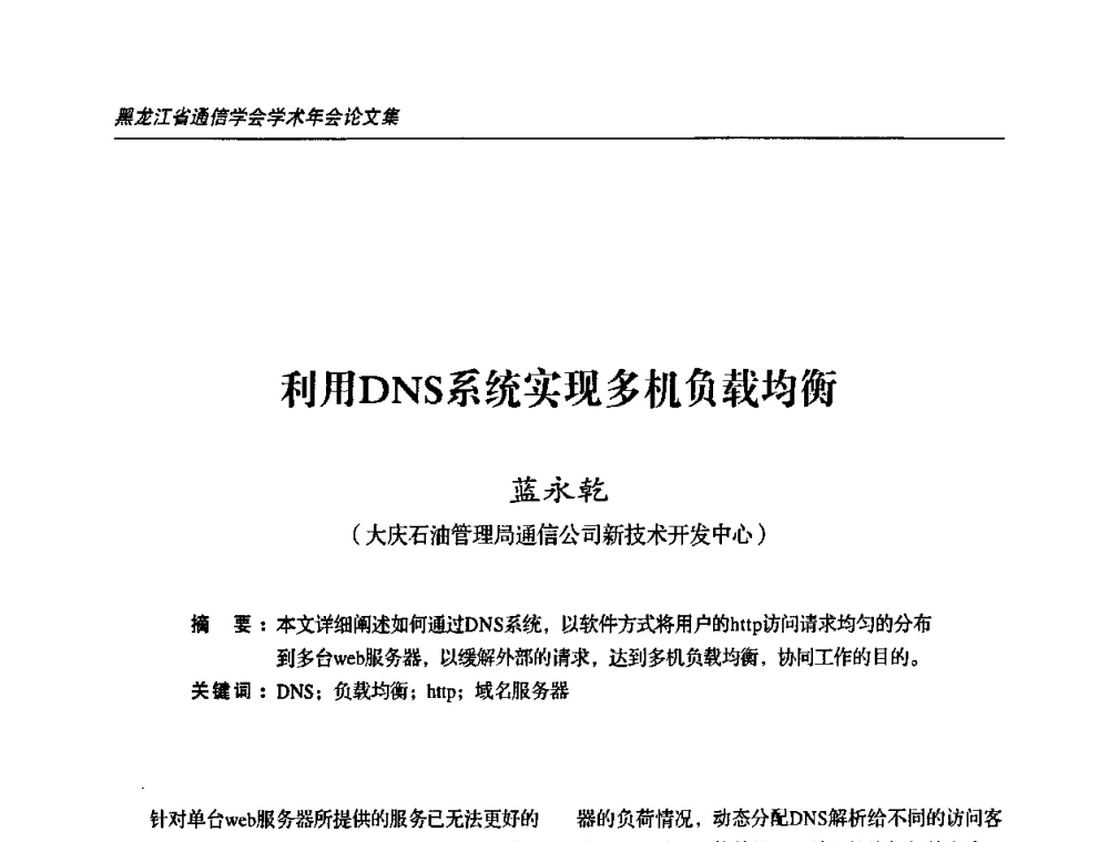 利用DNS系统实现多机负载均衡 - 2009黑龙江省通信学会学术年会
