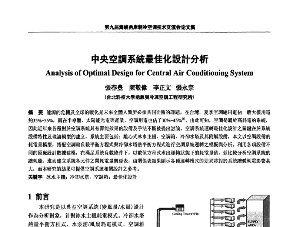 中央空調系統最佳化設計分析 - 第九届海峡两岸制冷空调技术交流会