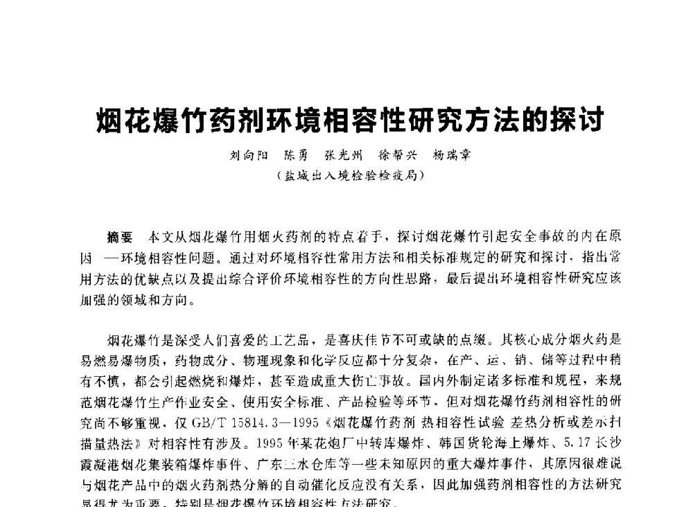 烟花爆竹药剂环境相容性研究方法的探讨 - 首届中国(湖南)国际烟花质量安全论坛