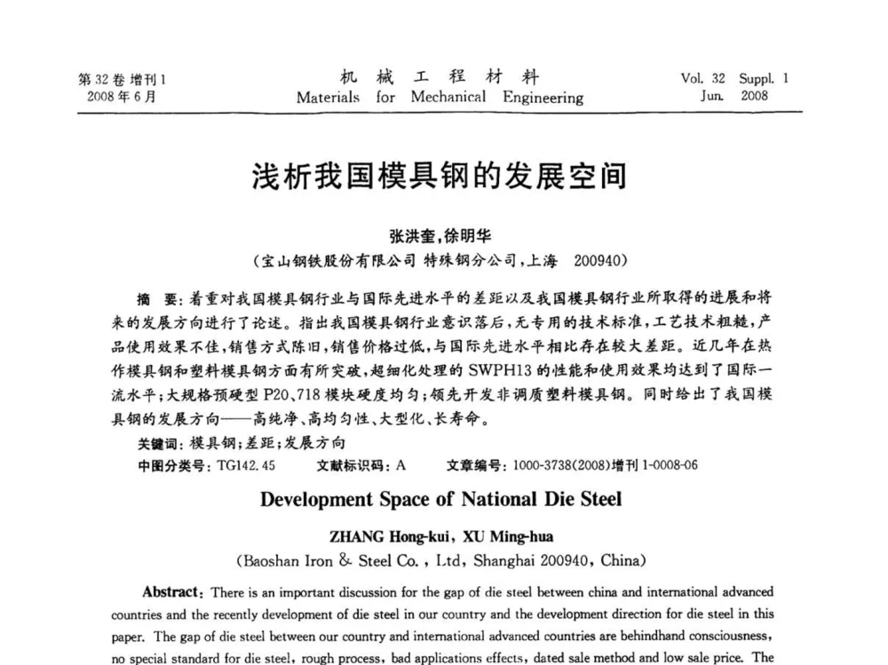 浅析我国模具钢的发展空间 - 第五届全国模具钢学术会议