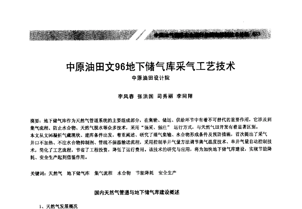 中原油田文96地下储气库采气工艺技术 - 中国油气管道安全运行与储存创新技术论坛