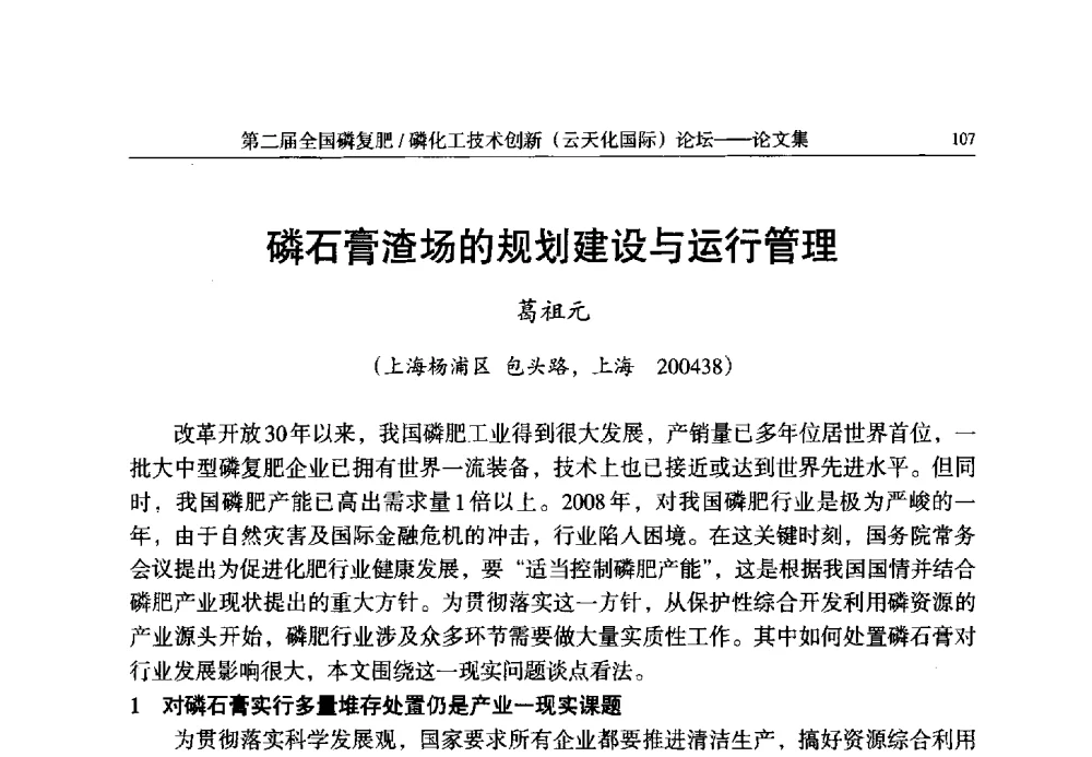 磷石膏渣场的规划建设与运行管理 - 第二届全国磷复肥_磷化工技术创新(云天化国际)论坛