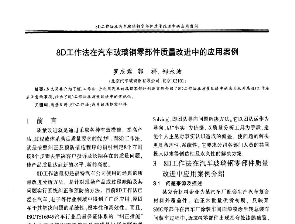 8D工作法在汽车玻璃钢零部件质量改进中的应用案例 - 第十八届玻璃钢_复合材料学术年会