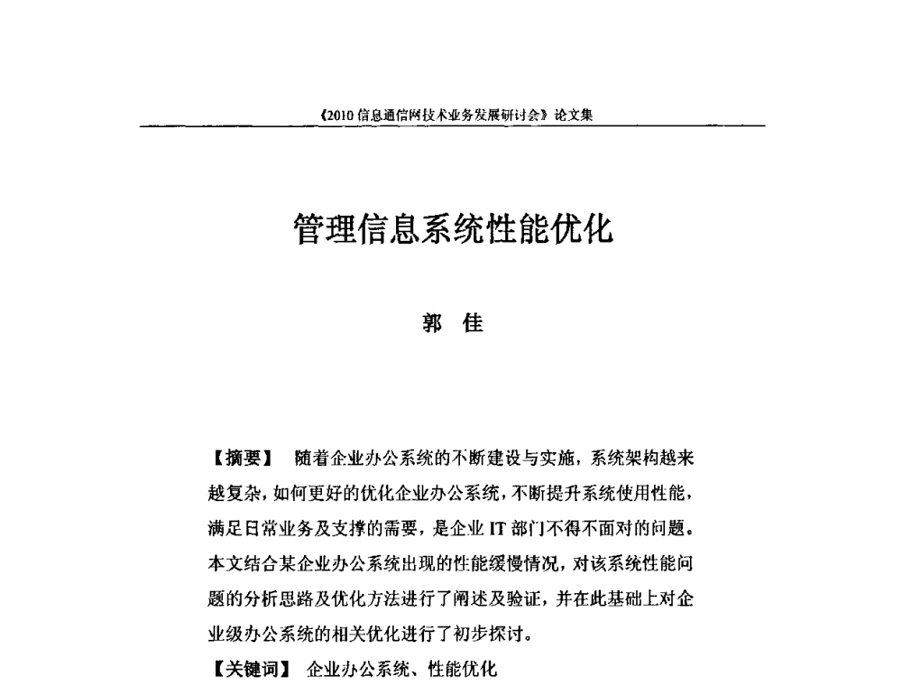 管理信息系统性能优化 - 2010信息通信网技术业务发展研讨会