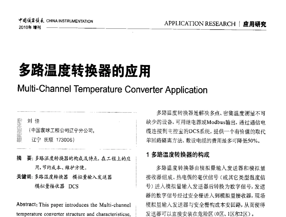 多路温度转换器的应用 - 中国仪器仪表学会东北过程自动化设计专业委员会第二十次年会暨2010年学术会议