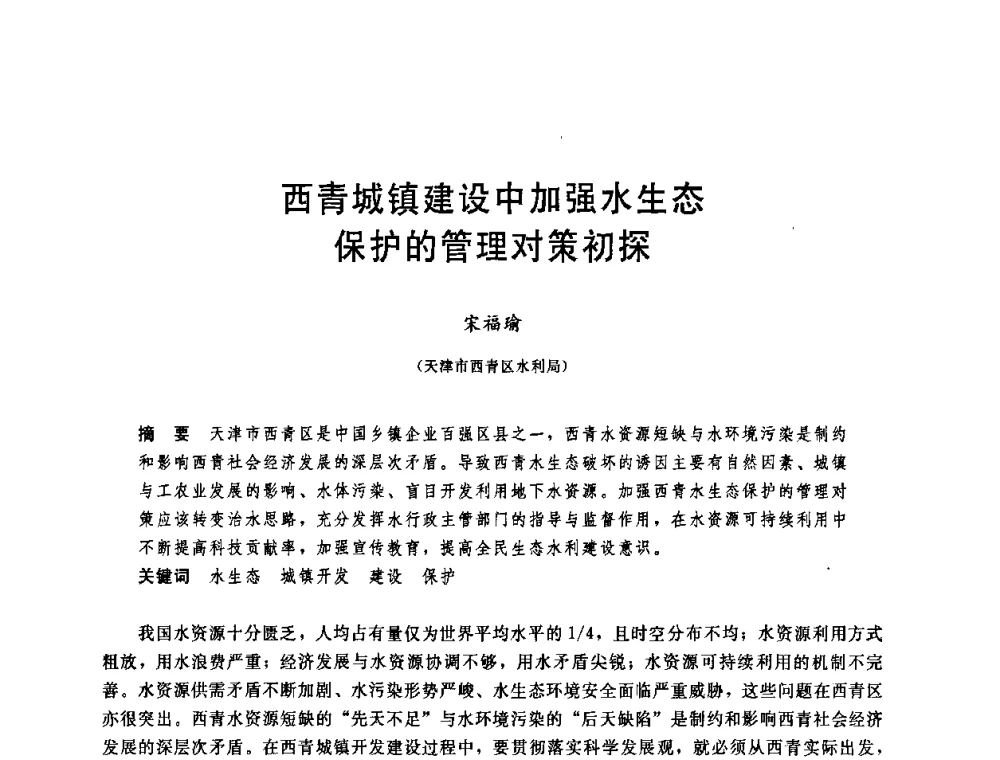 西青城镇建设中加强水生态保护的管理对策初探 - 中国水利学会2008年学术年会