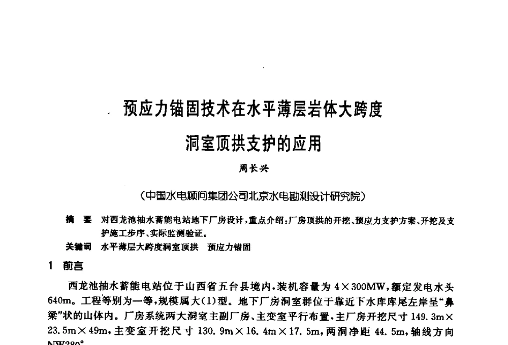 预应力锚固技术在水平薄层岩体大跨度洞室顶拱支护的应用 - 第十七次全国岩土锚固学术研讨会