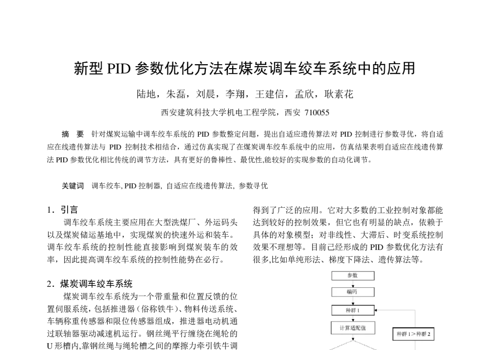 新型PID参数优化方法在煤炭调车绞车系统中的应用 - 中国电工技术学会电力电子学会第十二届学术年会
