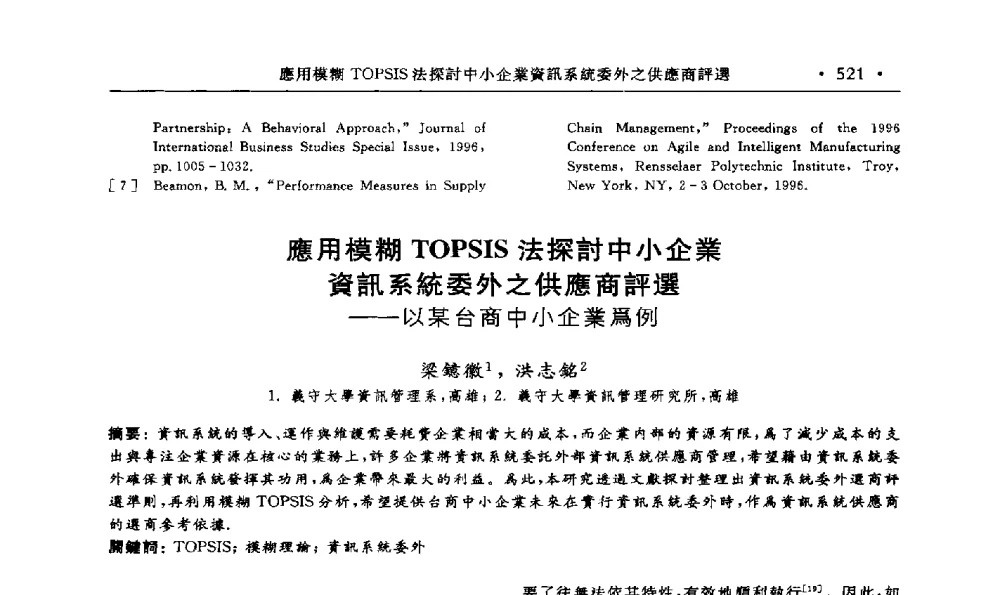 應用模糊TOPSIS法探討中小企業資訊系統委外之供應商評選--以某台商中小企業爲例 - 第15届海峡两岸信息管理发展与策略学术研讨会(2009)
