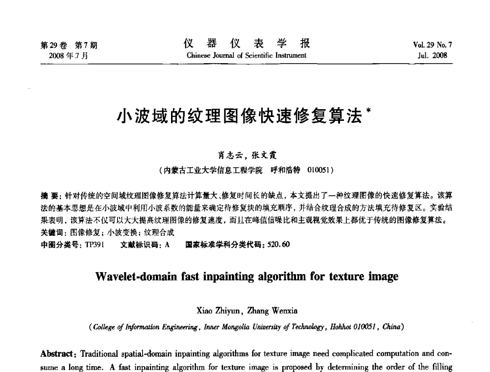 小波域的纹理图像快速修复算法 - 第19届中国过程控制会议