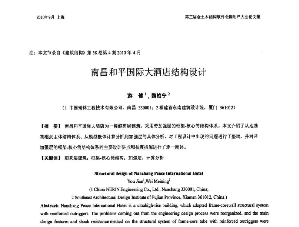 南昌和平国际大酒店结构设计 - CUC’2010金土木结构软件全国用户大会