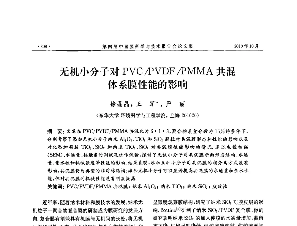 无机小分子对PVC_PVDF_PMMA共混体系膜性能的影响 - 第四届中国膜科学与技术报告会