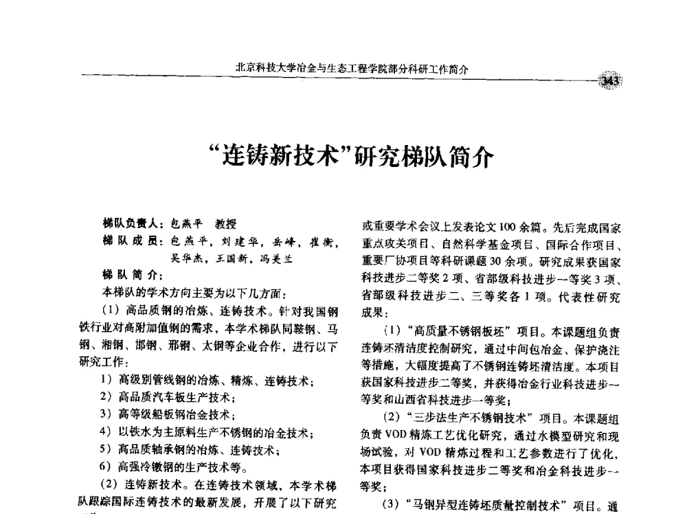 “连铸新技术”研究梯队简介 - 第八届冶金工程科学论坛