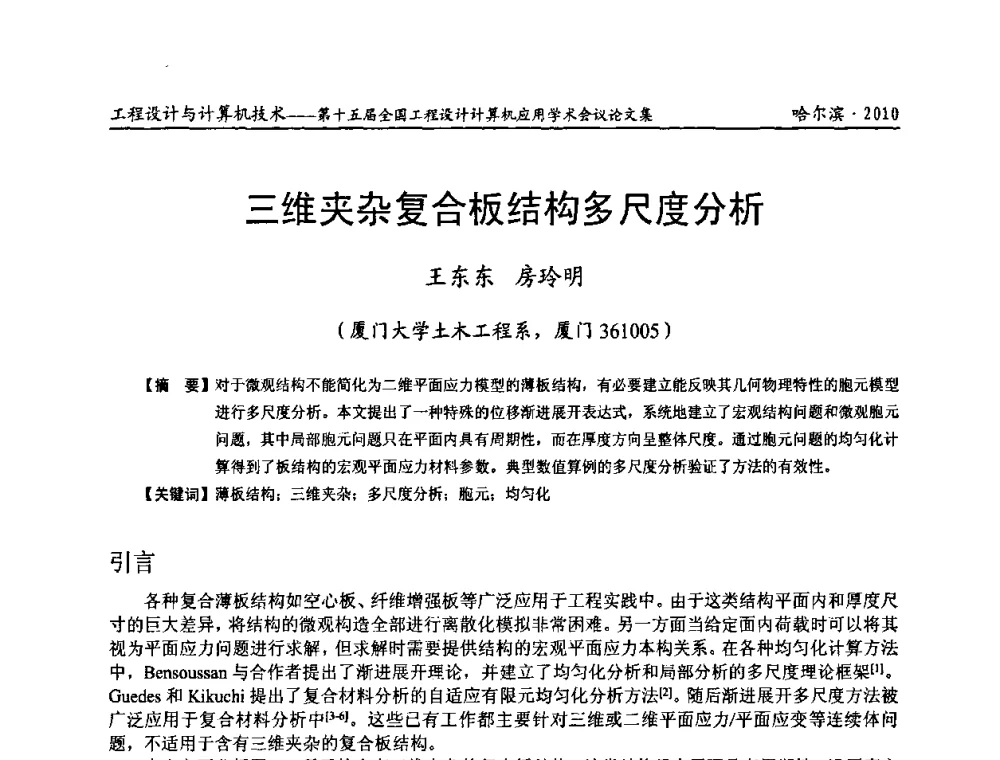 三维夹杂复合板结构多尺度分析 - 第十五届全国工程设计计算机应用学术会议