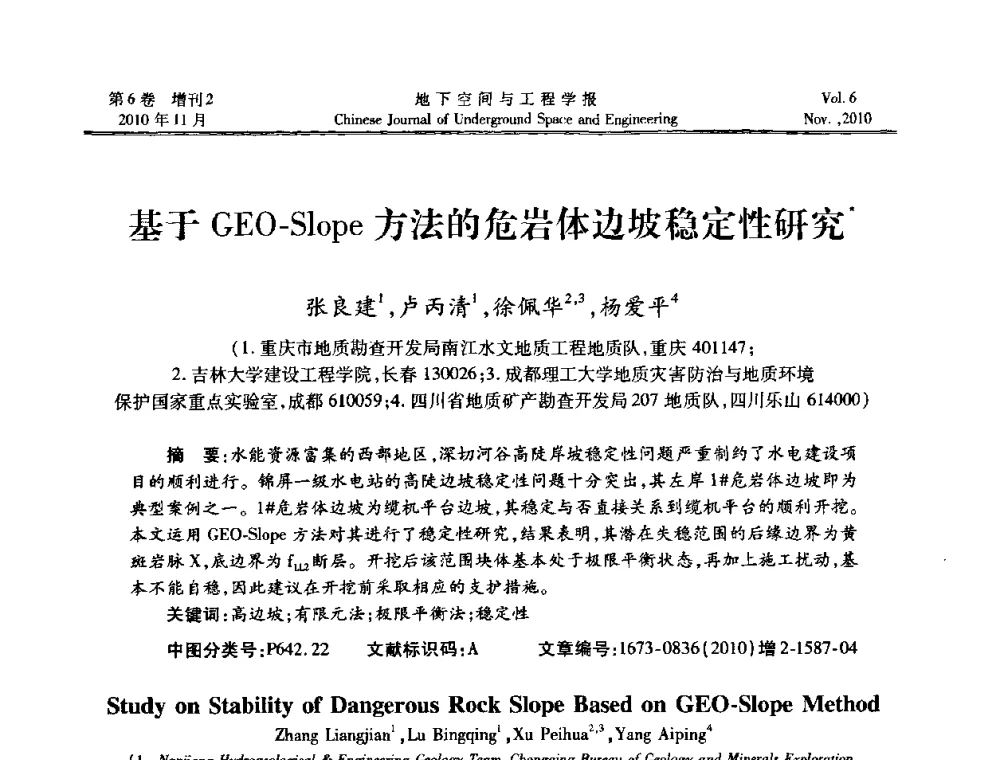 基于GEO-Slope方法的危岩体边坡稳定性研究 - 中国土木工程学会隧道及地下工程分会地下空间专业委员会2010年会